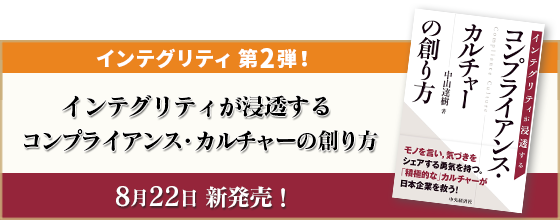 新刊発売「インテグリティが浸透するコンプライアンス・カルチャーの創り方」