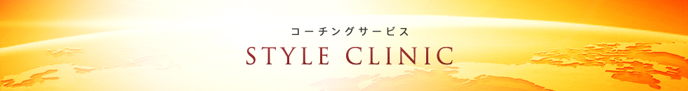 コーチングサービス「Style Clinic」